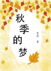 秋季的梦