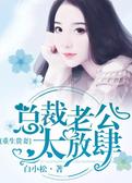 重生贵妻，总裁老公太放肆