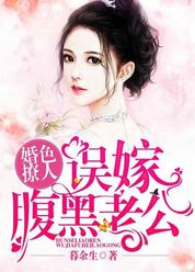 婚色撩人：误嫁腹黑老公