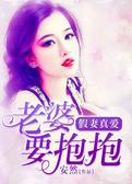 假妻真爱：老婆，要抱抱