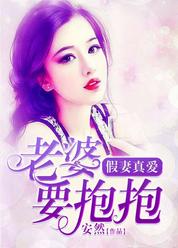 假妻真爱：老婆，要抱抱