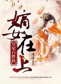 嫡女在上，皇妃白胖软