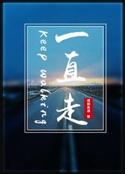 一直走