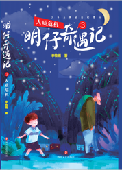 明仔奇遇记3 ：人质危机 