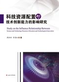 科技资源配置对技术创新能力的影响研究