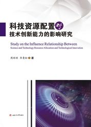 科技资源配置对技术创新能力的影响研究