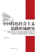 中国特色社会主义道路形成研究