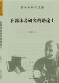 在郭沬若研究的路途上