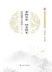 罢黜百家，独尊儒术：汉代儒学与政治