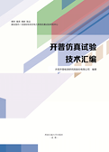 开普仿真试验技术汇编