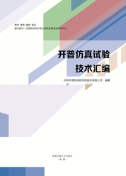 开普仿真试验技术汇编