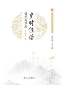 岁时佳话：儒学与节庆