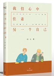 我们心中住着另一个自己
