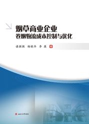 烟草商业企业卷烟物流成本控制与优化