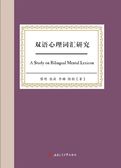 双语心理词汇研究