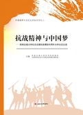 抗战精神与中国梦：西南交通大学纪念全面抗战爆发80周年大学生征文选