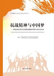 抗战精神与中国梦：西南交通大学纪念全面抗战爆发80周年大学生征文选