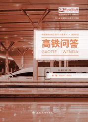 高铁问答