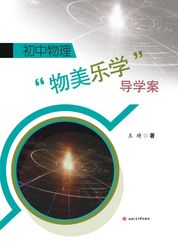 初中物理“物美乐学”导学案