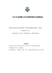 全国青少年文学素养测评七级模拟卷