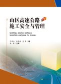 山区高速公路施工安全与管理