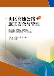 山区高速公路施工安全与管理