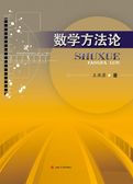 数学方法论