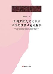 贵州少数民族初中生心理韧性品质发展探析
