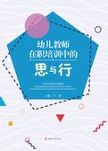 幼儿教师在职培训中的思与行