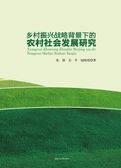 乡村振兴战略背景下的农村社会发展研究