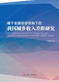基于金融包容视角下的我国城乡收入差距研究