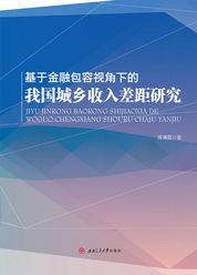 基于金融包容视角下的我国城乡收入差距研究