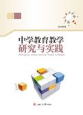 中学教育教学研究与实践