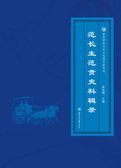 范长生范贲史料辑录