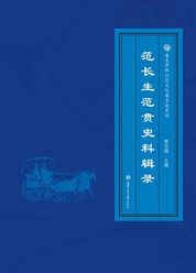 范长生范贲史料辑录