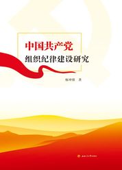 中国共产党组织纪律建设研究