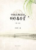中国古典诗词创作与鉴赏（第二版）