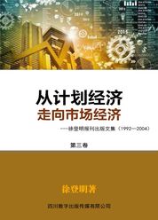 从计划经济走向市场经济——第三卷：报刊从业道德