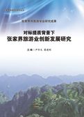 对标提质背景下张家界旅游业创新发展研究  