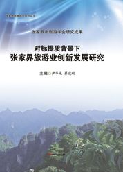 对标提质背景下张家界旅游业创新发展研究  