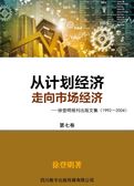 从计划经济走向市场经济——第七卷：期刊出版编辑业务知识讲稿