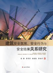 建筑安全氛围、安全行为