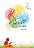 我与大学——直面大学生成长之困惑