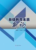 基础教育本质新论
