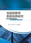 创造型教师职前培养研究