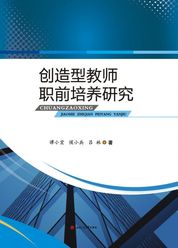 创造型教师职前培养研究