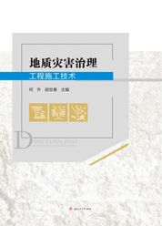 地质灾害治理工程施工技术