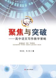 聚焦与突破——高中语文写作教学策略