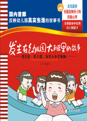 发生在幼儿园大班里的故事