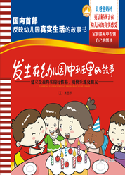 发生在幼儿园中班里的故事